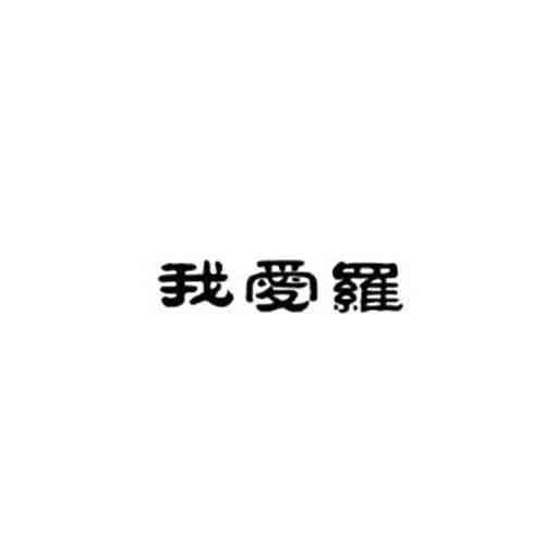 胡超群注冊商標(biāo)信息查詢指南 企業(yè)個人商標(biāo)信息與企業(yè)咨詢一站式解決方案
